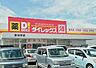 周辺：ダイレックス多治米店まで650m