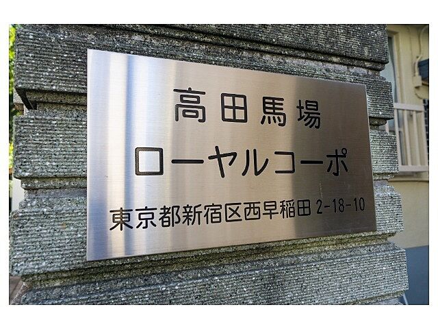 エントランス 高田馬場ローヤルコーポ 4階/-