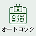 安心のオートロ...