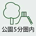 公園徒歩5分圏...