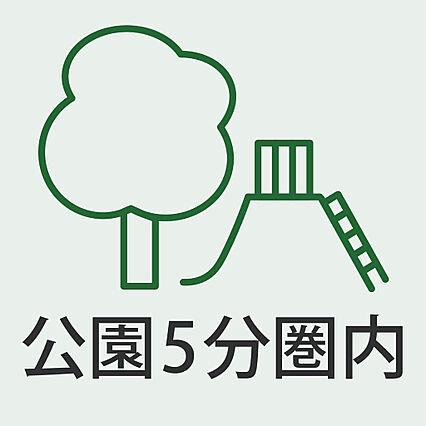 公園徒歩5分圏...