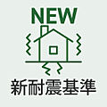 新耐震基準適合...