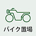 その他：大切なバイクも安心して保管できる環境です。