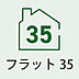その他：35：住宅ローン「フラット35」利用可能。長期固定金利で将来の返済計画も立てやすく安心