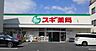 周辺：【ドラッグストア】スギ薬局北山本町店まで1183ｍ