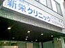 周辺：【総合病院】新栄クリニックまで556ｍ