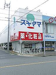 【ドラッグストア】ドラッグスギヤマ 仲田店まで240ｍ