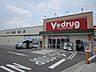 周辺：Vdrug 玉ノ井店 370m