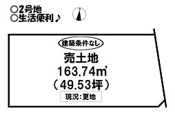 売土地 浅野　全2区画