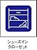 その他：靴はもちろん、ベビーカーやアウトドア用品なども収納ができる便利なシューズインクローゼットを完備。玄関が散らかりにくいので、いつまでもすっきりとした空間を保てます。ご家族の多いご家庭にも嬉しい設備です。