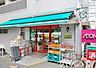 周辺：【スーパー】まいばすけっと 西日暮里2丁目店まで1172ｍ