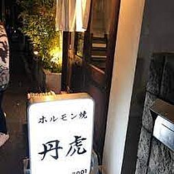【焼肉】丹虎まで1929ｍ