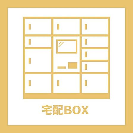 宅配BOX