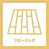 洋室：全室フローリングなので見た目がお洒落。掃除も簡単でアレルギーの方にもおすすめです。