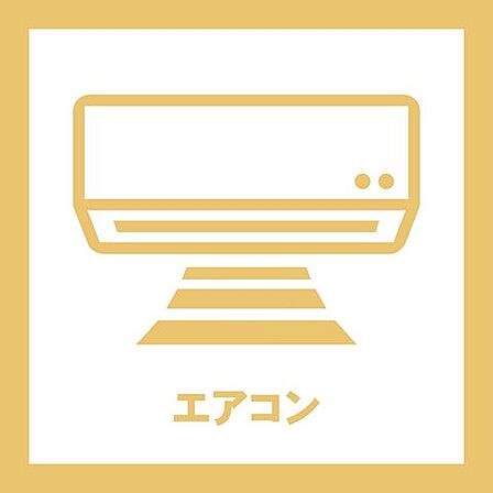 エアコン新規設置済みのため、ご入居後すぐに快適な新生活を始められます。