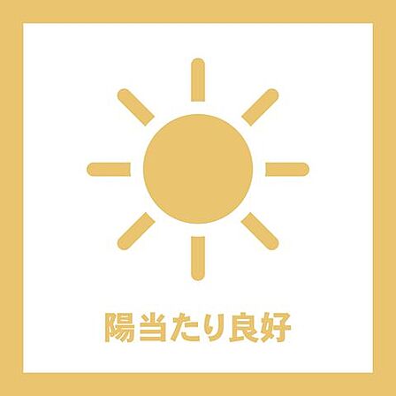 日当たり良好な住戸のため、明るい陽光が室内を包み込みます。心地よい住空間で快適な毎日をお過ごしいただけます。