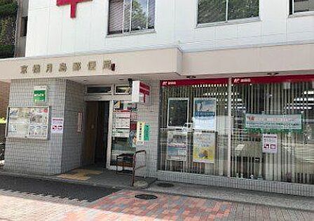 京橋月島郵便局 徒歩1分。 50m