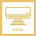室内：エアコン設置済みのため、ご入居後すぐに快適な新生活をスタートできます。季節を問わず室内環境を整えやすく、都心での暮らしを快適にサポートする嬉しい設備です。