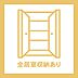 室内：全居室に収納を確保した収納充実プラン。各部屋をすっきりと整理しやすく、居住空間を有効活用できます。WICとあわせて豊富な収納力を備え、快適な暮らしをサポートします。