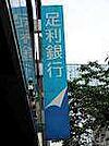 銀行「足利銀行やなぜ出張所まで484m」