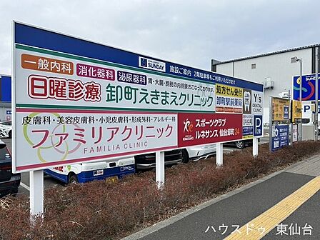 卸町えきまえクリニック 820m