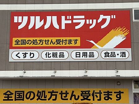 ツルハドラッグ 仙台支倉店 300m