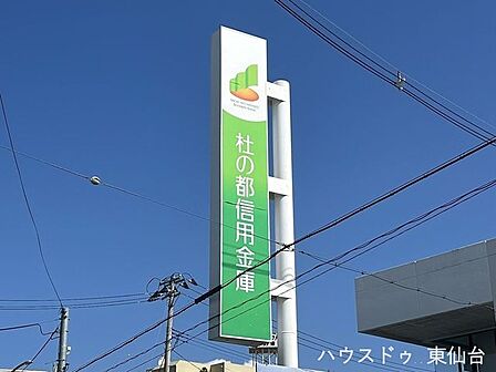 杜の都信用金庫六郷支店 920m