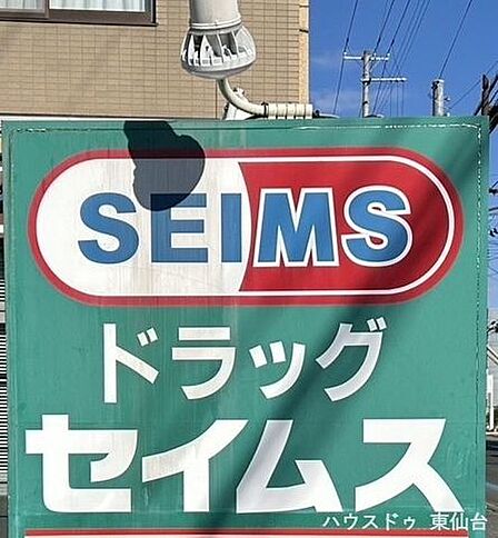 ドラッグセイムス仙台榴岡店 220m