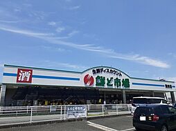 鮮ど市場　飛田バイパス店まで1000m
