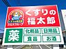 周辺：くすりの福太郎本中山4丁目店（450m）