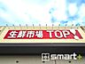 周辺：生鮮市場TOP　松戸新田店（890m）