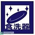 食洗器完備