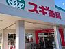 周辺：スギドラッグ桜井南店 580m