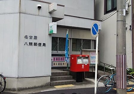 名古屋八熊郵便局 430m