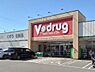 周辺：Ｖ・drug 日比津店 890m