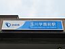周辺：玉川学園前駅 1169m