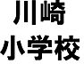 周辺：八女市立川崎小学校 500m