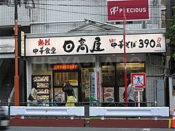 【その他】 日高屋 早稲田西口店まで593ｍ