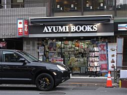 【書店】あゆみBOOKS早稲田店まで615ｍ