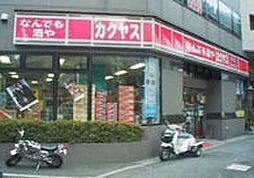 【酒屋】カクヤス　板橋店まで399ｍ