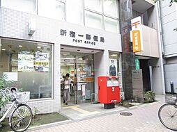 【郵便局】新宿一郵便局まで451ｍ
