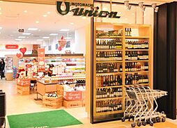 【スーパー】もとまちユニオン　新宿店まで520ｍ