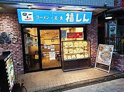 【ラーメン】株式会社福しん 北赤羽駅浮間口店まで477ｍ