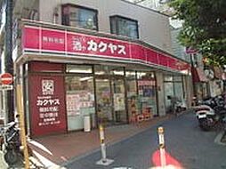 【酒屋】カクヤス　上池袋店まで187ｍ