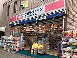 【ドラッグストア】ココカラファイン　大塚店まで691ｍ