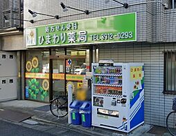 【ドラッグストア】ひまわり薬局まで183ｍ