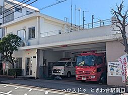 板橋消防署常盤台出張所万が一の時も安心できる消防署がすぐそば。地域の安全を見守る存在が近くにあるのは心強いポイントです。 190m