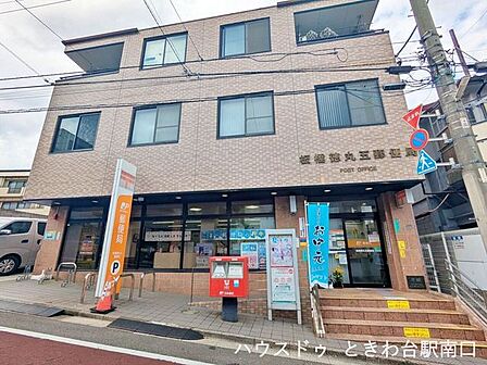 板橋徳丸五郵便局郵便や荷物の発送、貯金など日常に欠かせない手続きを行える郵便局。生活圏内で用事を済ませやすいのが便利です。 300m