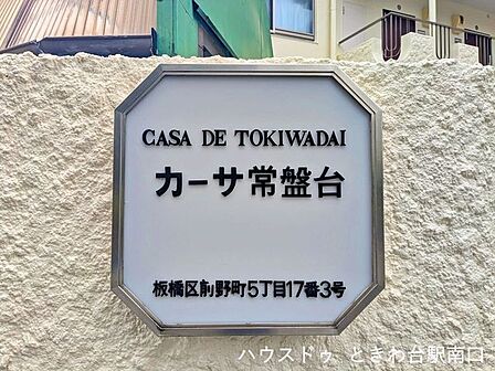 「カーサ常盤台」の銘板。総戸数111戸のビッグコミュニティで、長期修繕計画書も策定されている管理体制の整ったマンションです。