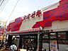 周辺：スーパーオオゼキ東高円寺店 徒歩6分。 430m